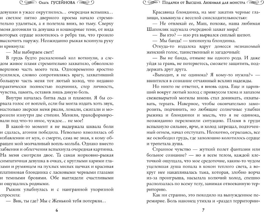 Художественная книга АСТ Подарки от высших. Любимая для монстра, твердая обложка (Гусейнова Ольга) — фото 3