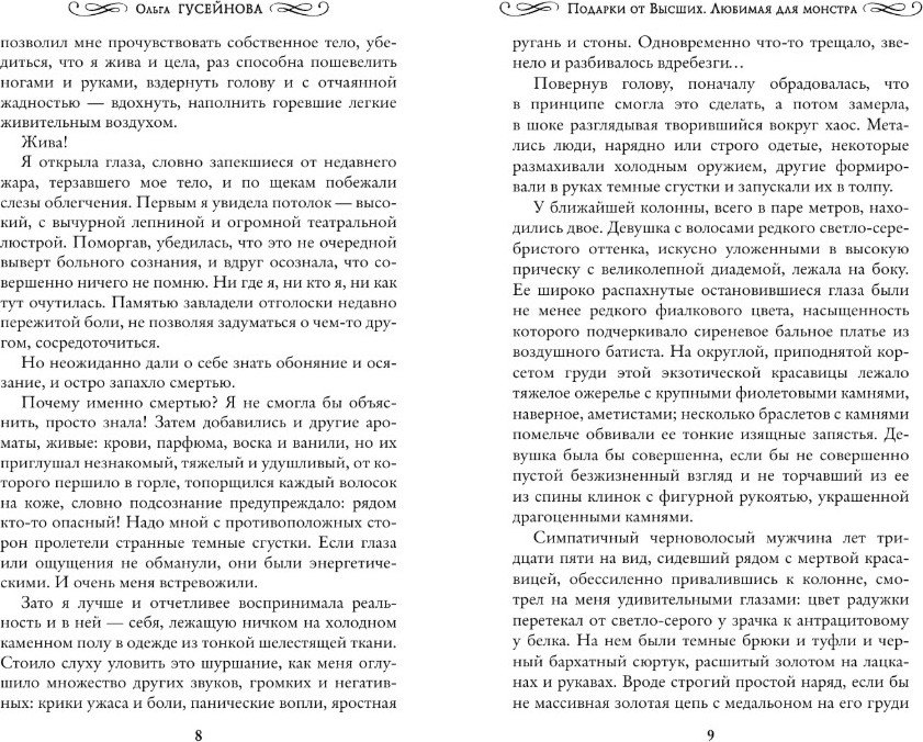 Художественная книга АСТ Подарки от высших. Любимая для монстра, твердая обложка (Гусейнова Ольга) — фото 4