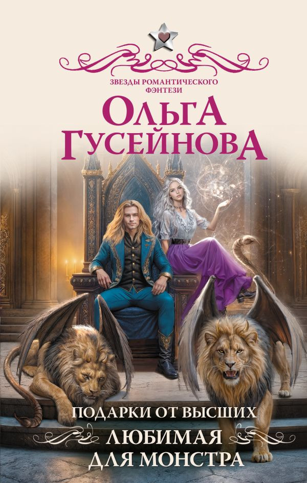 Художественная книга АСТ Подарки от высших. Любимая для монстра, твердая обложка (Гусейнова Ольга) — фото 1