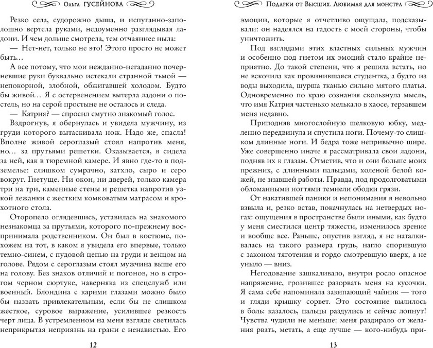 Художественная книга АСТ Подарки от высших. Любимая для монстра, твердая обложка (Гусейнова Ольга) — фото 6