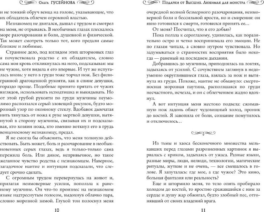 Художественная книга АСТ Подарки от высших. Любимая для монстра, твердая обложка (Гусейнова Ольга) — фото 5