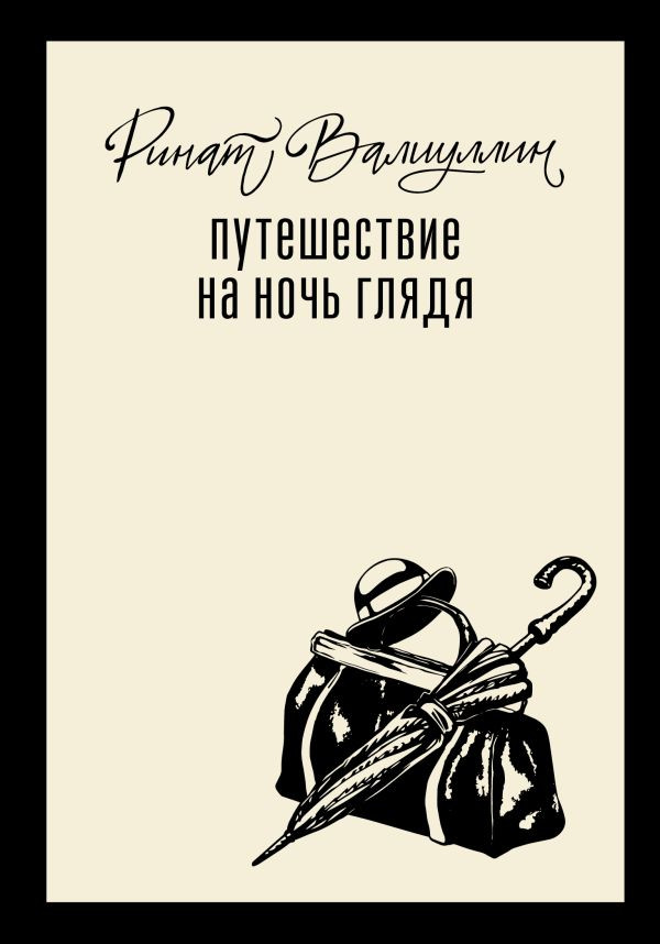 Художественная книга АСТ Путешествие на ночь глядя, твердая обложка (Валиуллин Ринат) — фото 1