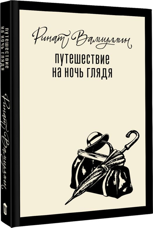 Художественная книга АСТ Путешествие на ночь глядя, твердая обложка (Валиуллин Ринат) — фото 2