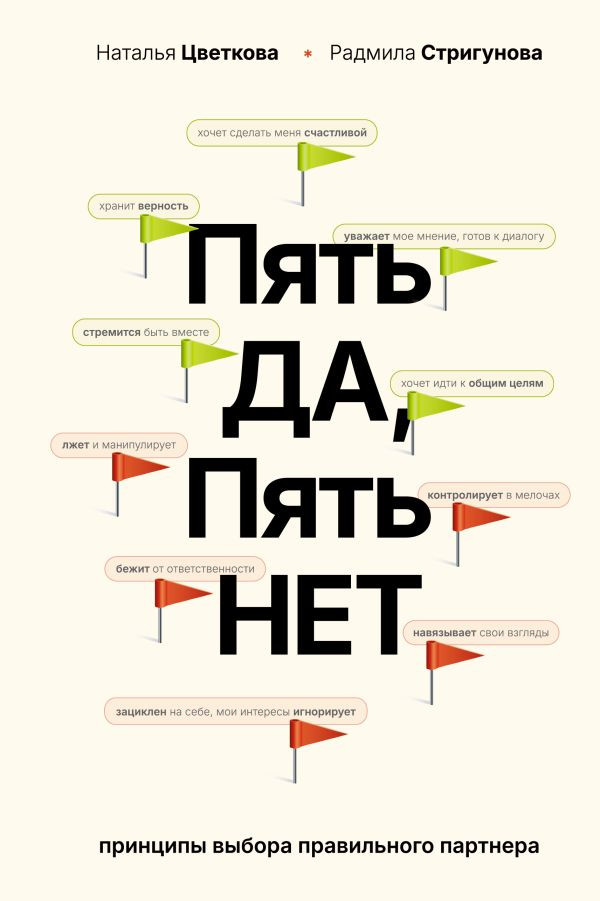 Книга АСТ Пять да, пять нет, твердая обложка (Цветкова Наталья, Стригунова Радмила)