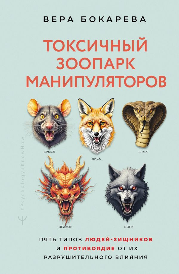 Книга АСТ Токсичный зоопарк манипуляторов (Бокарева Вера, твердая обложка)