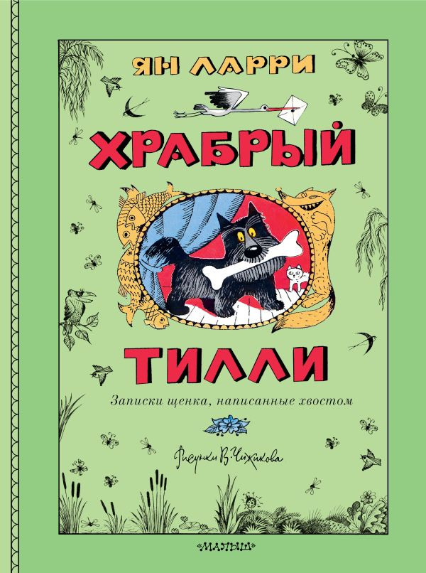 Художественная книга АСТ Храбрый Тилли, твердая обложка (Ларри Ян) — фото 1