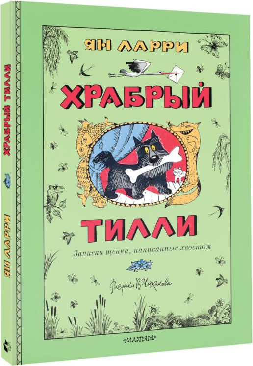 Художественная книга АСТ Храбрый Тилли, твердая обложка (Ларри Ян) — фото 2