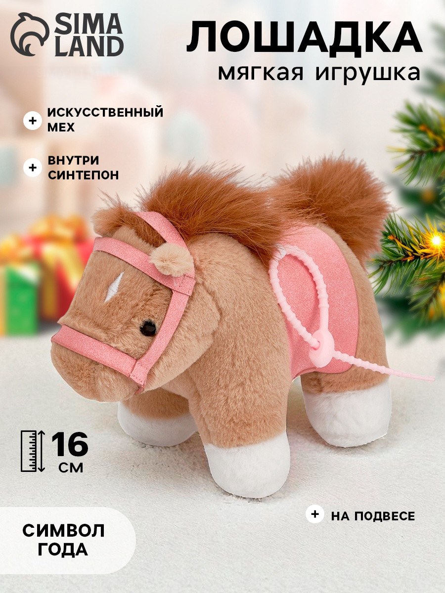 Мягкая игрушка Sima-Land Моя милая лошадка / 10884423 — фото 5
