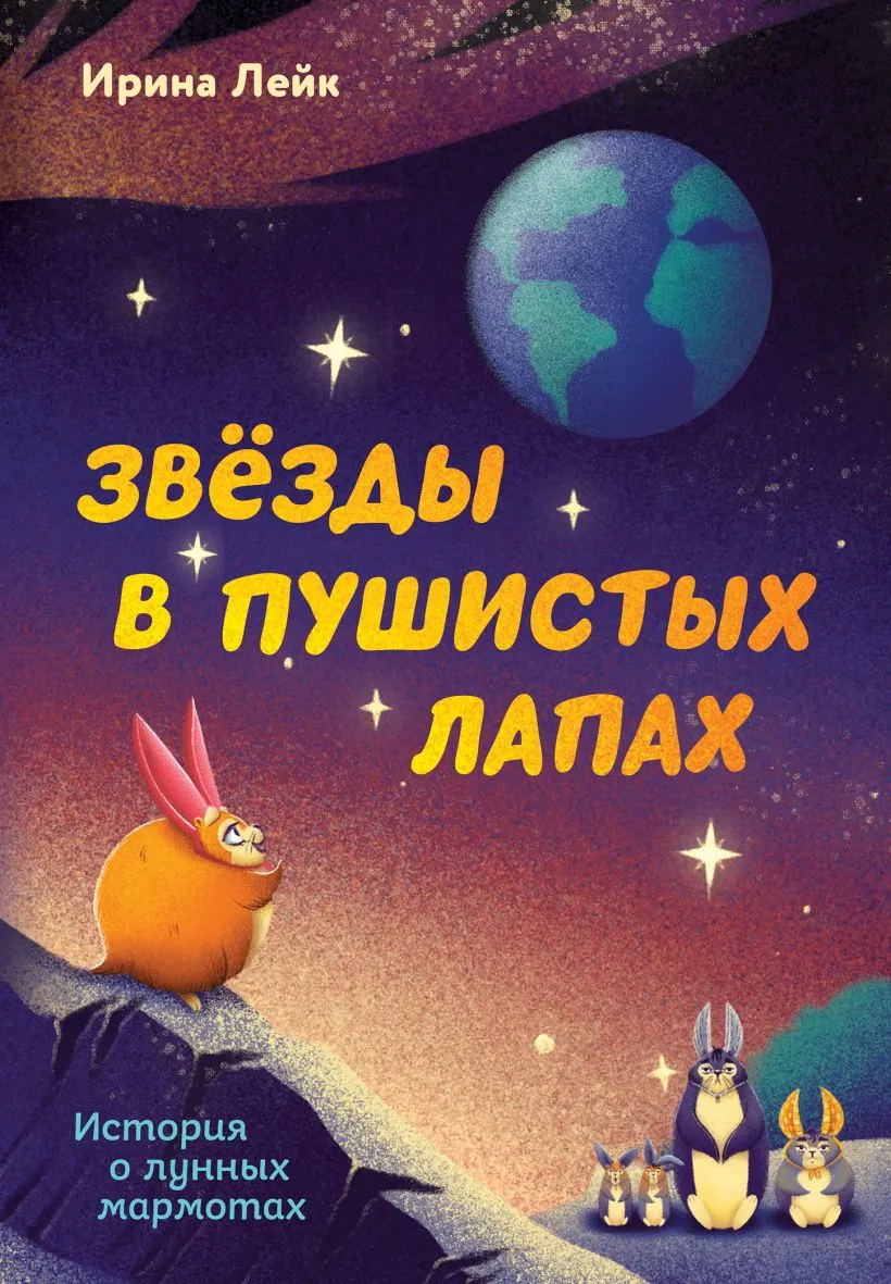 Художественная книга Комильфо Звезды в пушистых лапах, твердая обложка (Лейк Ирина)