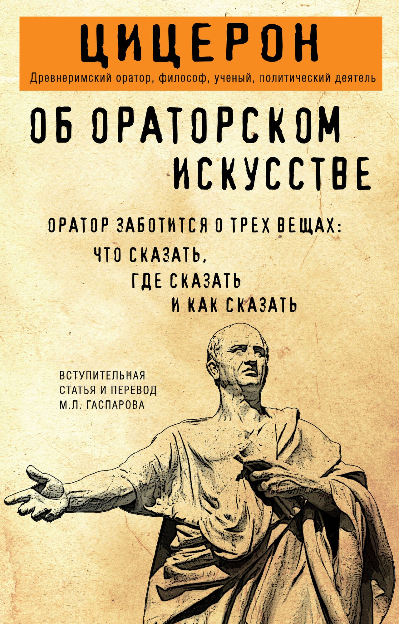 Книга Эксмо Об ораторском искусстве, мягкая обложка (Цицерон)
