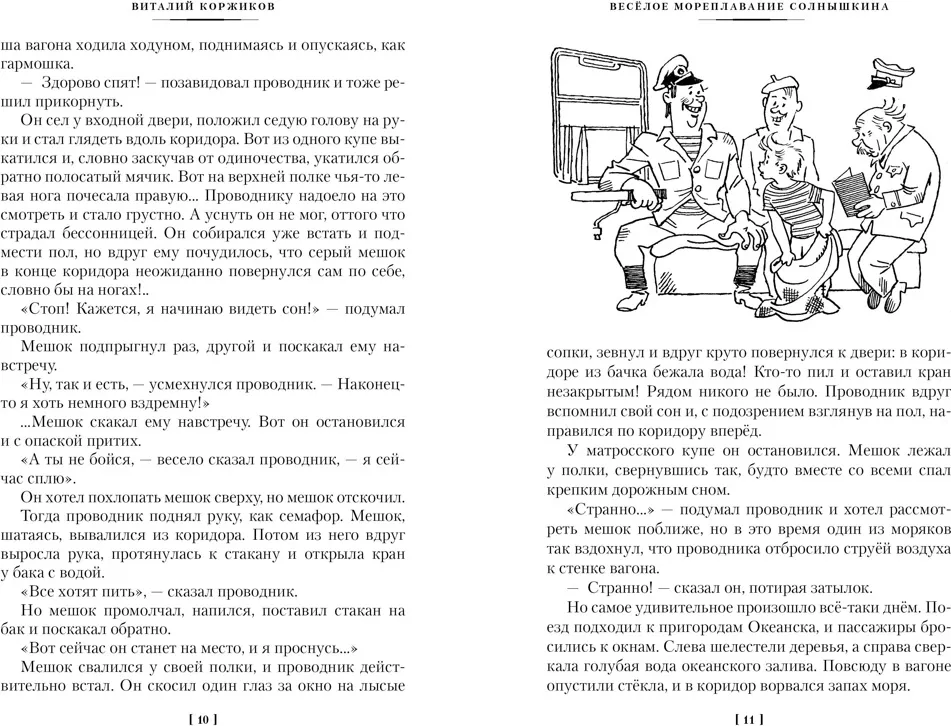 Художественная книга Азбука Мореплавания Солнышкина (Коржиков Виталий) — фото 6