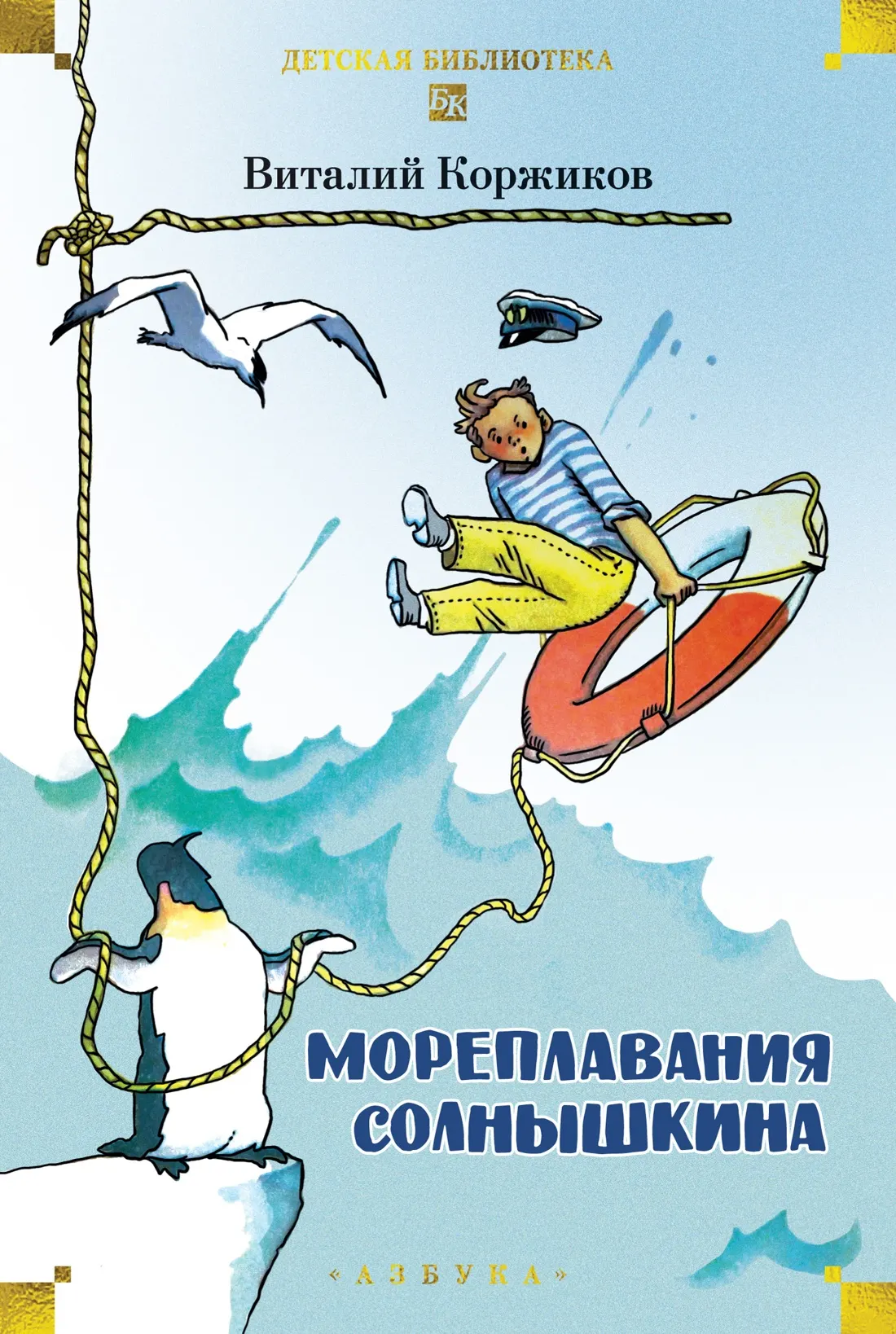 Художественная книга Азбука Мореплавания Солнышкина (Коржиков Виталий)