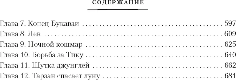 Художественная книга Азбука Сын Тарзана. Тарзан и сокровища Опара, твердая обложка (Берроуз Эдгар Райс) — фото 4