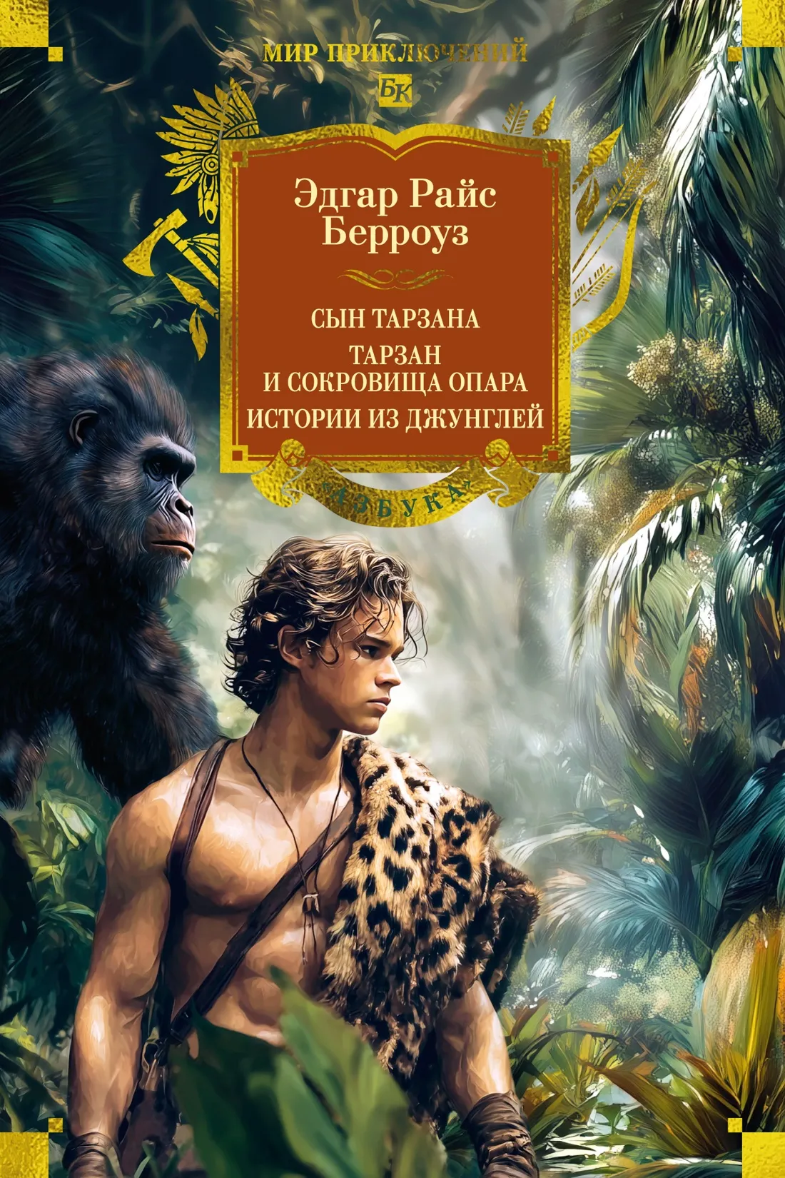 Художественная книга Азбука Сын Тарзана. Тарзан и сокровища Опара, твердая обложка (Берроуз Эдгар Райс)