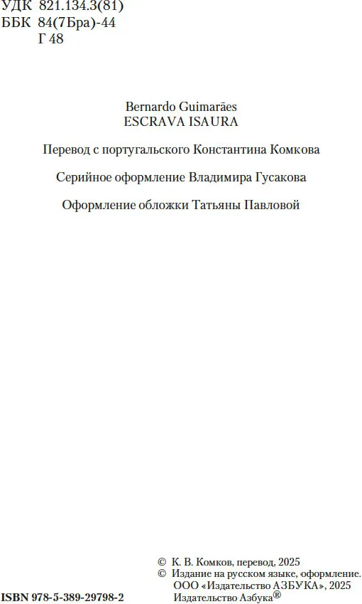 Художественная книга Азбука Рабыня Изаура, твердая обложка (Гимарайнш Бернарду) — фото 3