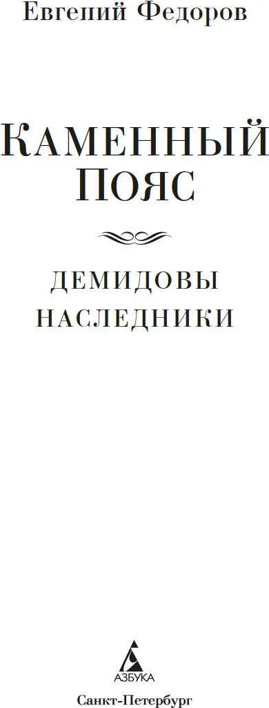 Художественная книга Азбука Каменный Пояс, твердая обложка (Федоров Евгений) — фото 4