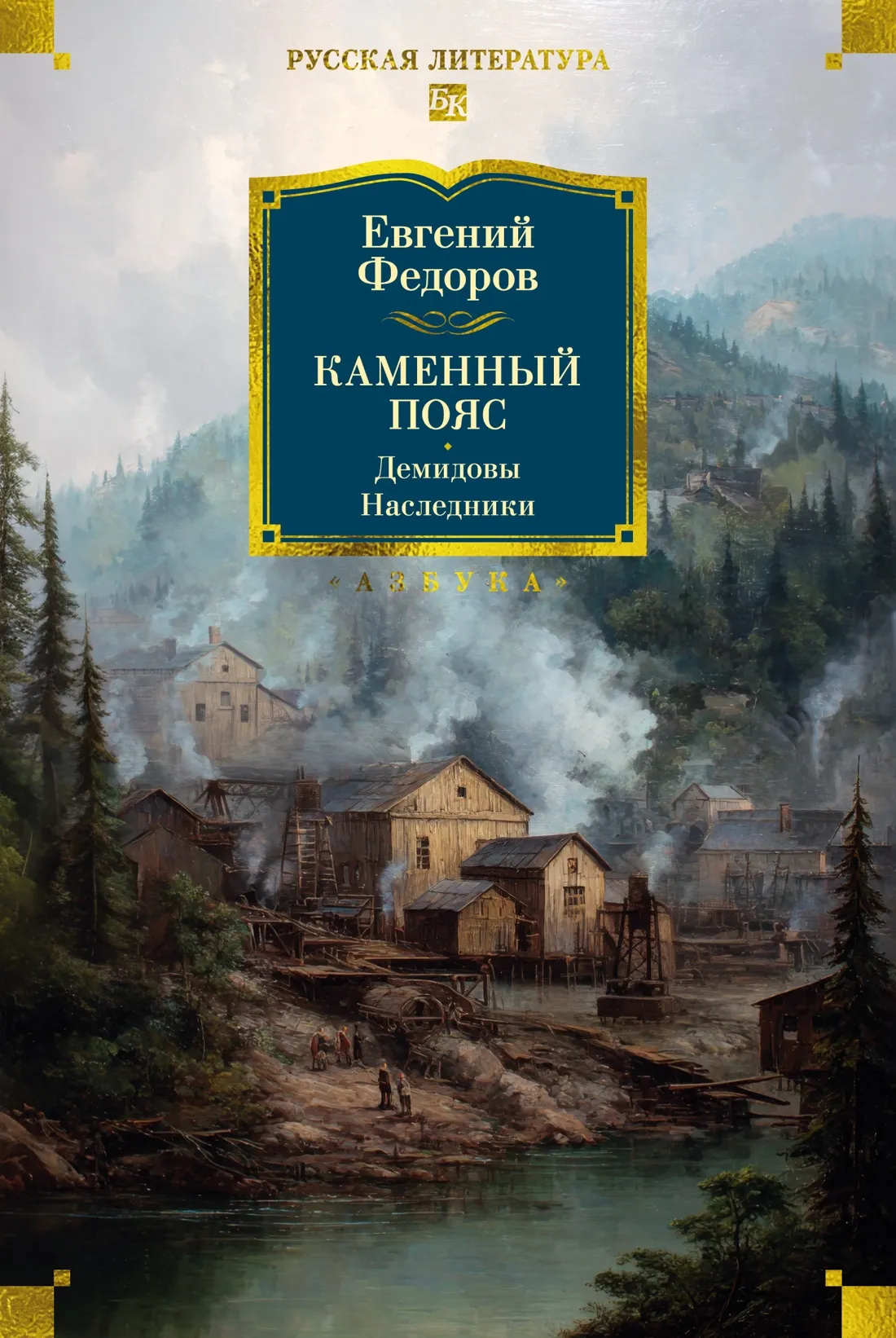 Художественная книга Азбука Каменный Пояс, твердая обложка (Федоров Евгений)