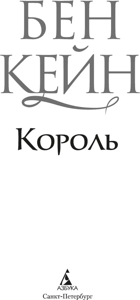 Художественная книга Азбука Ричард Львиное Сердце. Король, твердая обложка (Кейн Бен) — фото 3