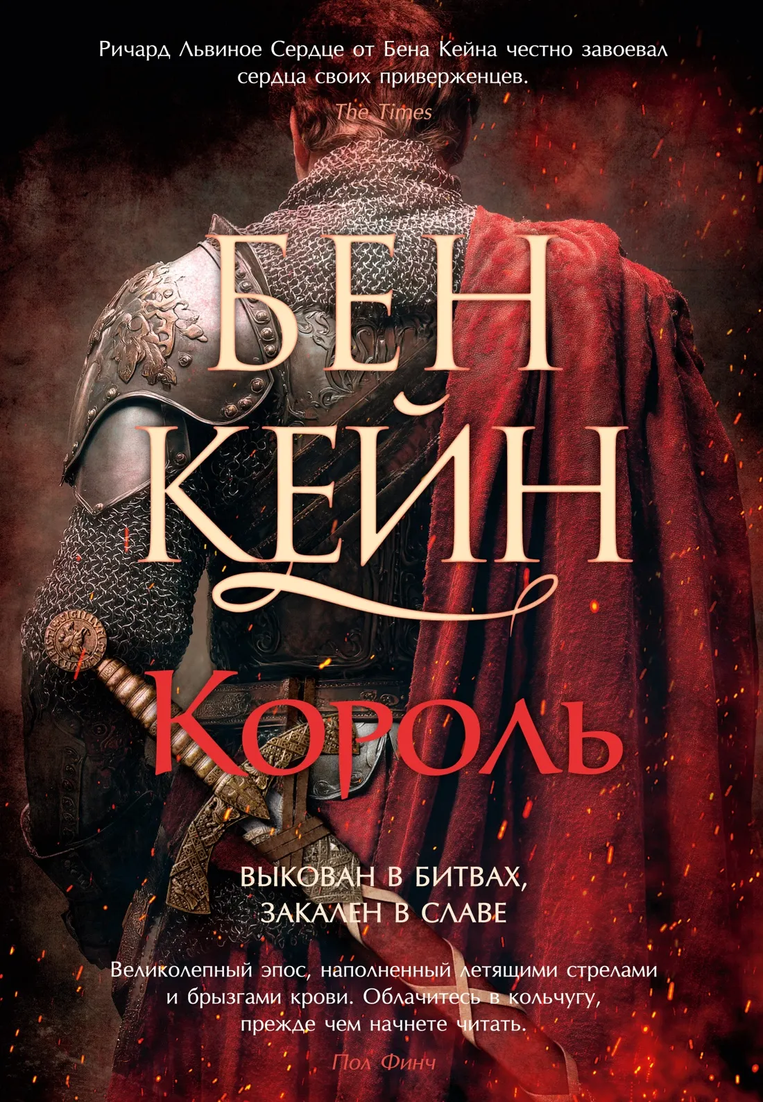 Художественная книга Азбука Ричард Львиное Сердце. Король, твердая обложка (Кейн Бен)