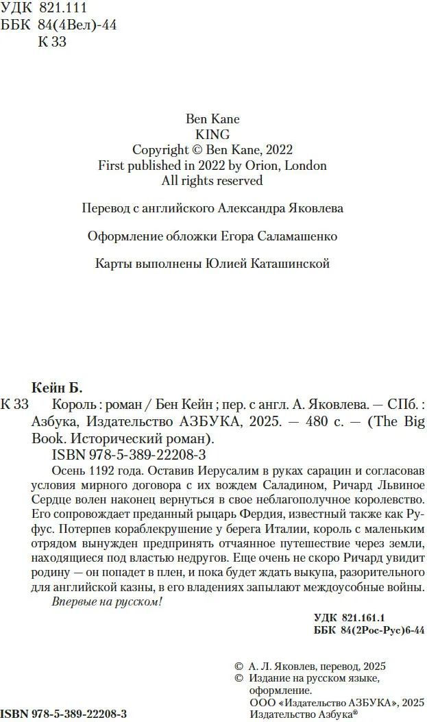 Художественная книга Азбука Ричард Львиное Сердце. Король, твердая обложка (Кейн Бен) — фото 4