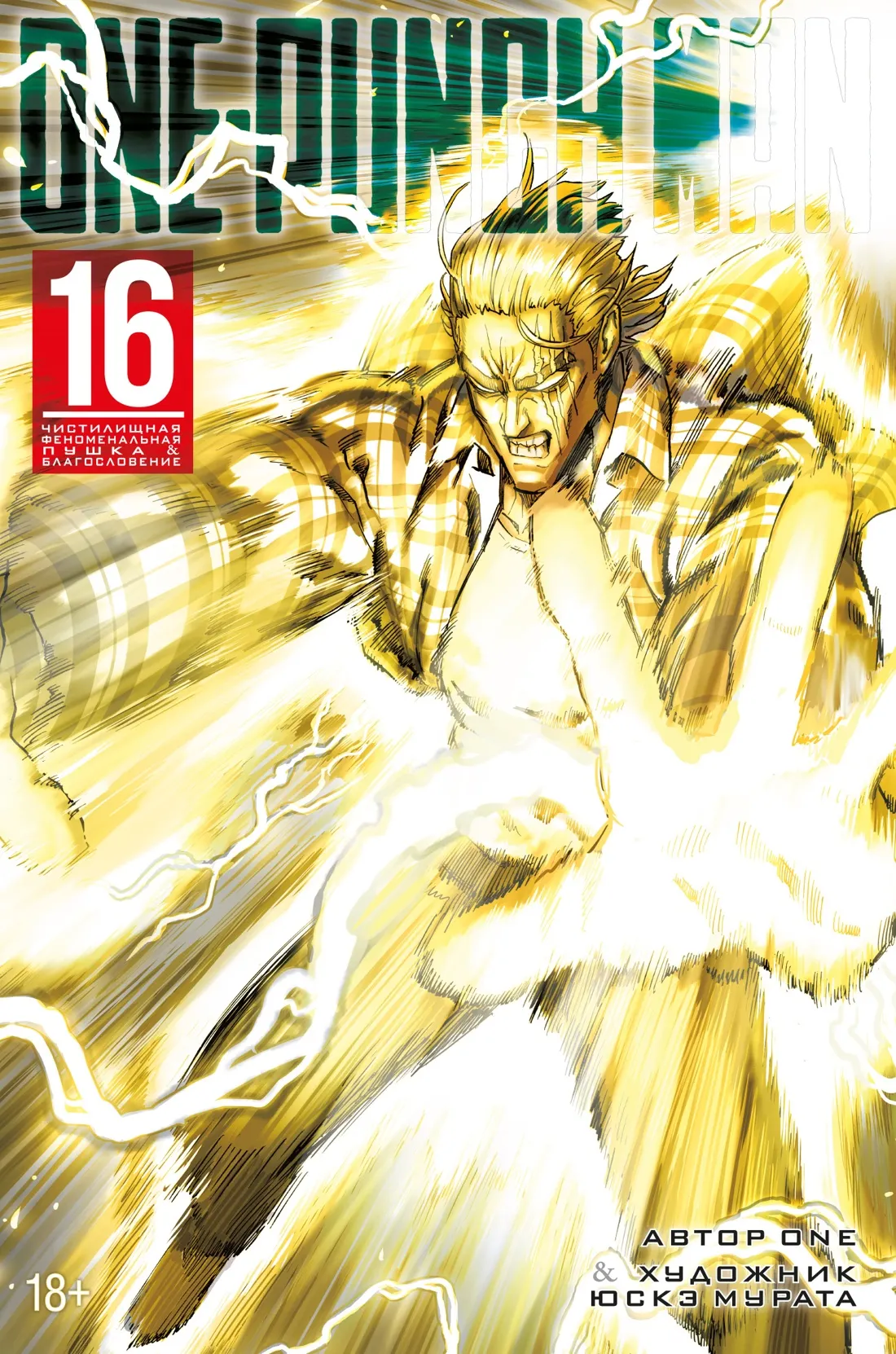 Манга Азбука One-Punch Man. Книга 16 (Мурата Юскэ 9785389294202)