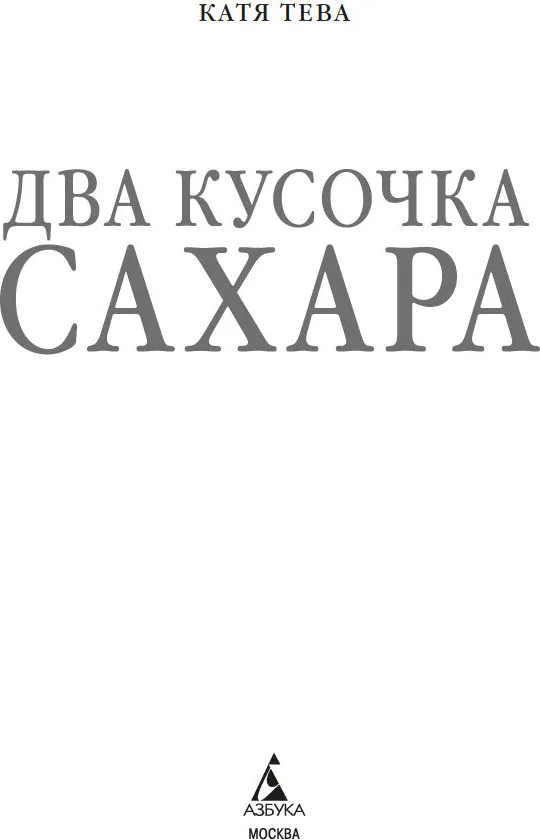 Художественная книга Азбука Два кусочка сахара, мягкая обложка (Тева Катя) — фото 3