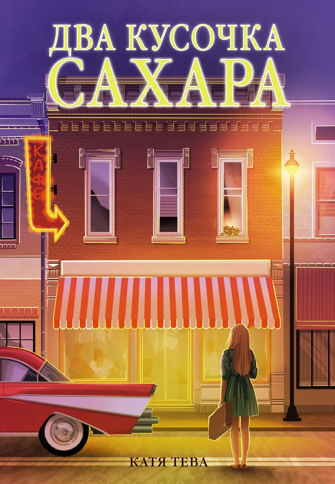 Художественная книга Азбука Два кусочка сахара, мягкая обложка (Тева Катя)