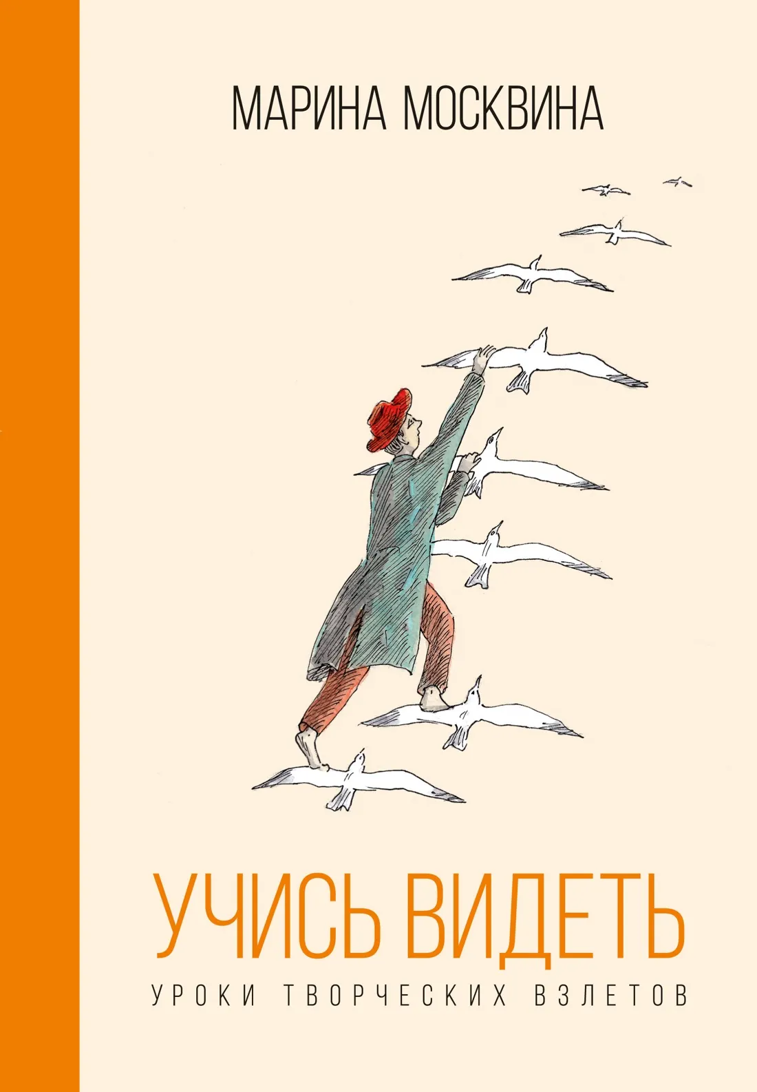 Книга Азбука Учись видеть, твердая обложка (Москвина Марина)