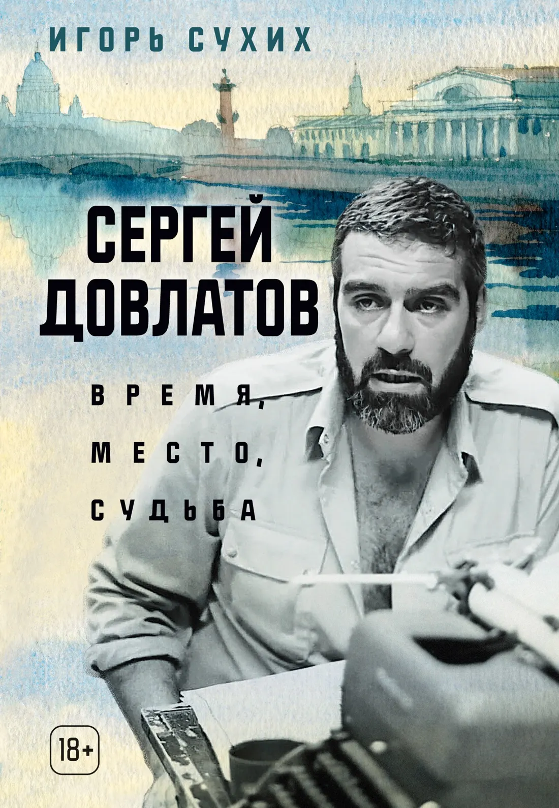 Книга Азбука Сергей Довлатов: время, место, судьба, твердая обложка (Сухих Игорь)