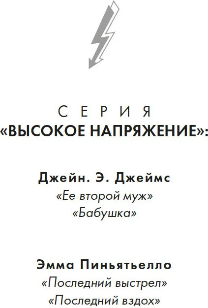 Художественная книга Азбука Ее второй муж, мягкая обложка (Джеймс Джейн Э.) — фото 2