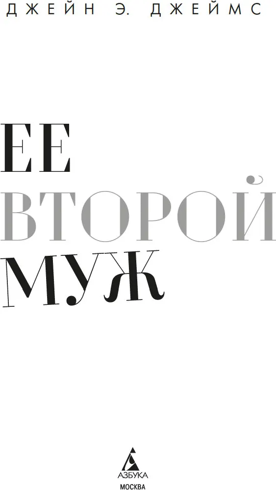 Художественная книга Азбука Ее второй муж, мягкая обложка (Джеймс Джейн Э.) — фото 3