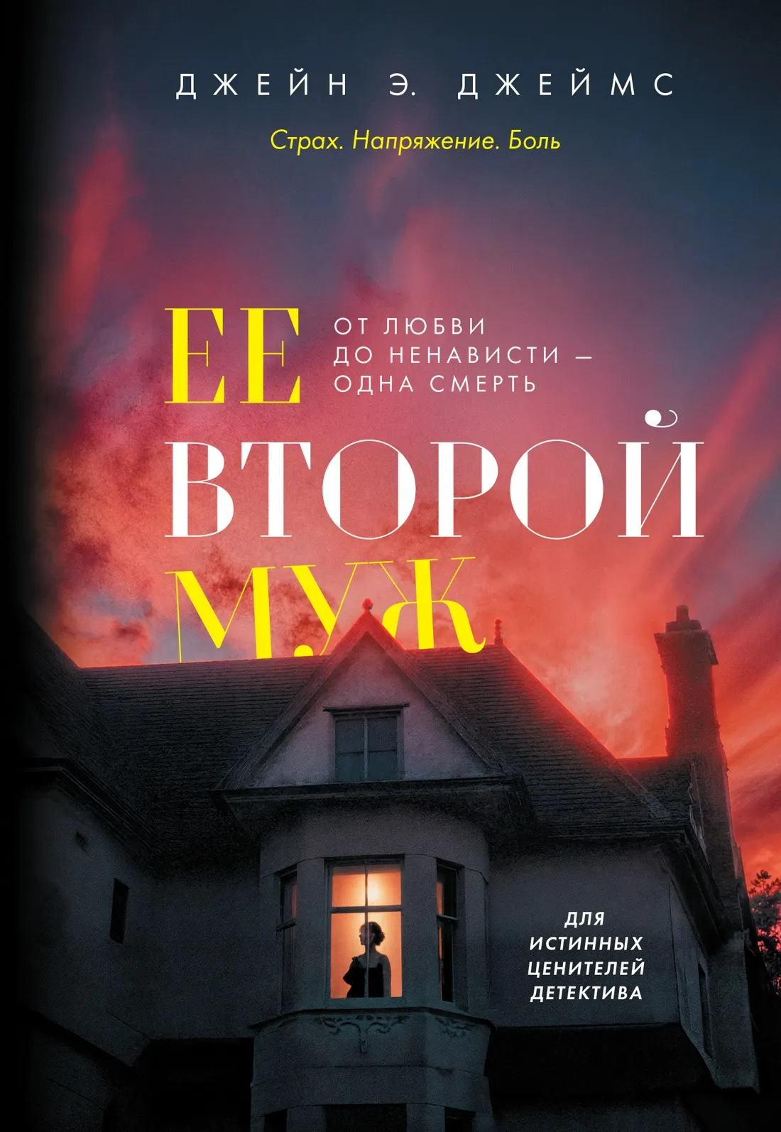Художественная книга Азбука Ее второй муж, мягкая обложка (Джеймс Джейн Э.)