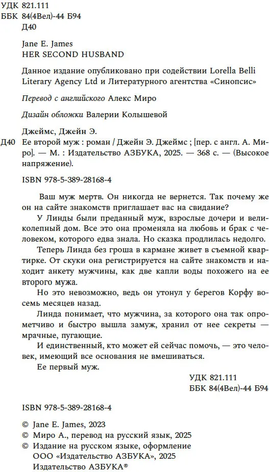 Художественная книга Азбука Ее второй муж, мягкая обложка (Джеймс Джейн Э.) — фото 4