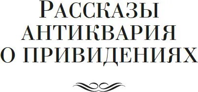 Художественная книга Азбука Полное собрание историй о привидениях, твердая обложка (Джеймс Монтегю Родс) — фото 6