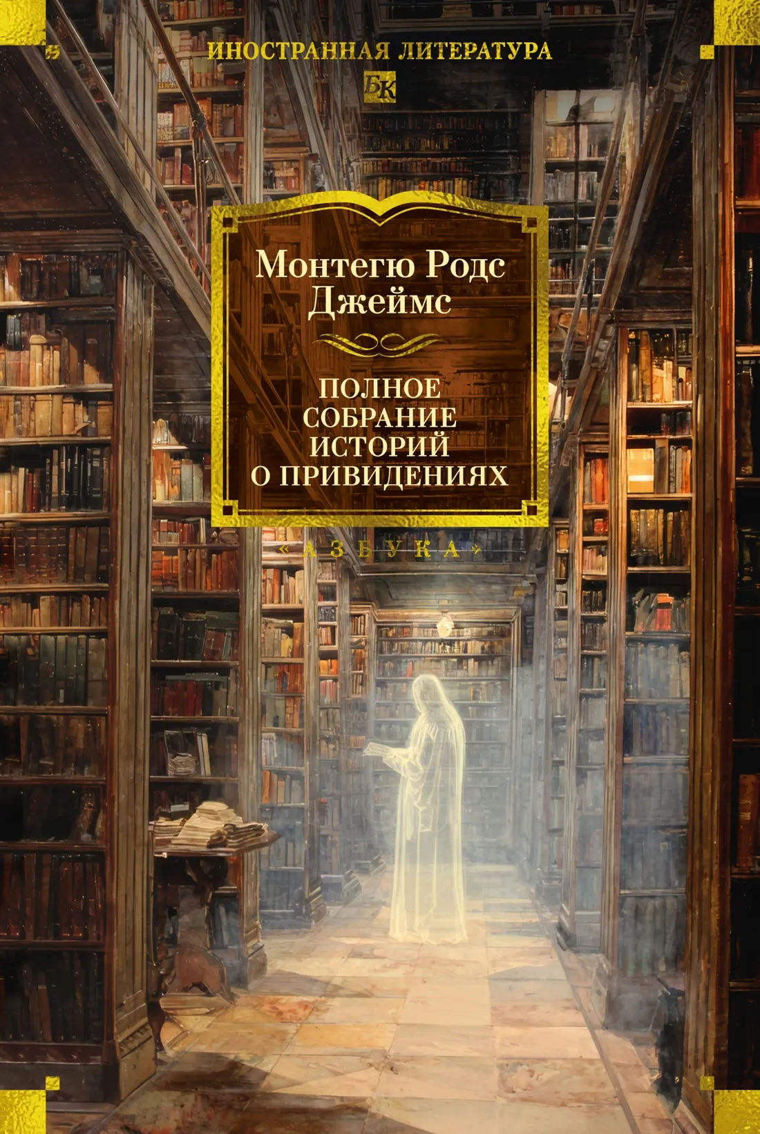 Художественная книга Азбука Полное собрание историй о привидениях, твердая обложка (Джеймс Монтегю Родс)