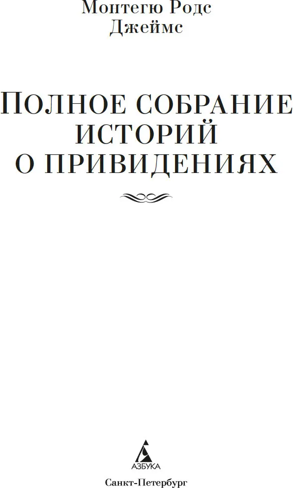 Художественная книга Азбука Полное собрание историй о привидениях, твердая обложка (Джеймс Монтегю Родс) — фото 4