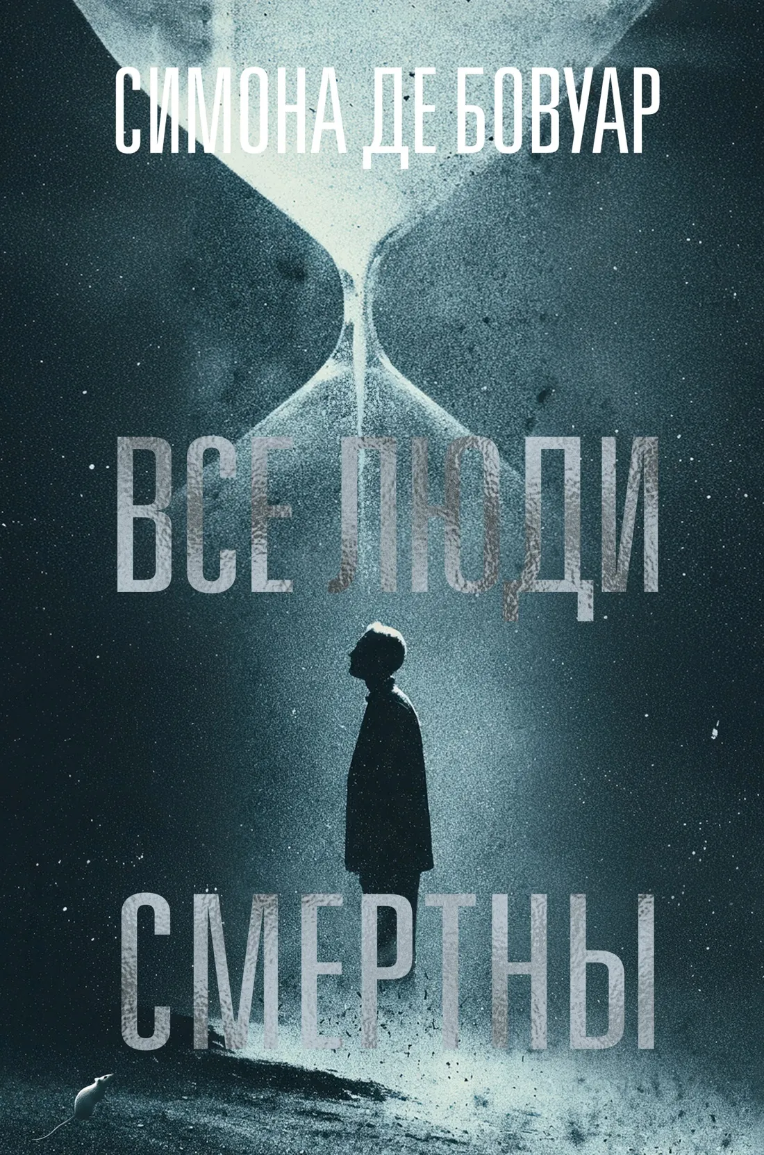 Художественная книга Азбука Все люди смертны, твердая обложка (де Бовуар Симона)
