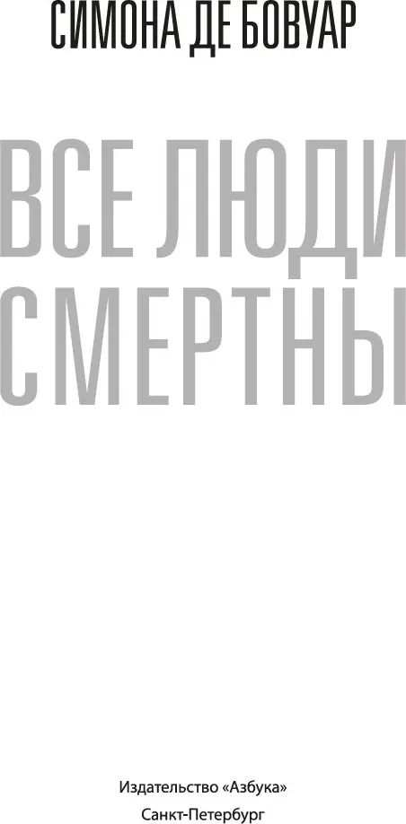 Художественная книга Азбука Все люди смертны, твердая обложка (де Бовуар Симона) — фото 2