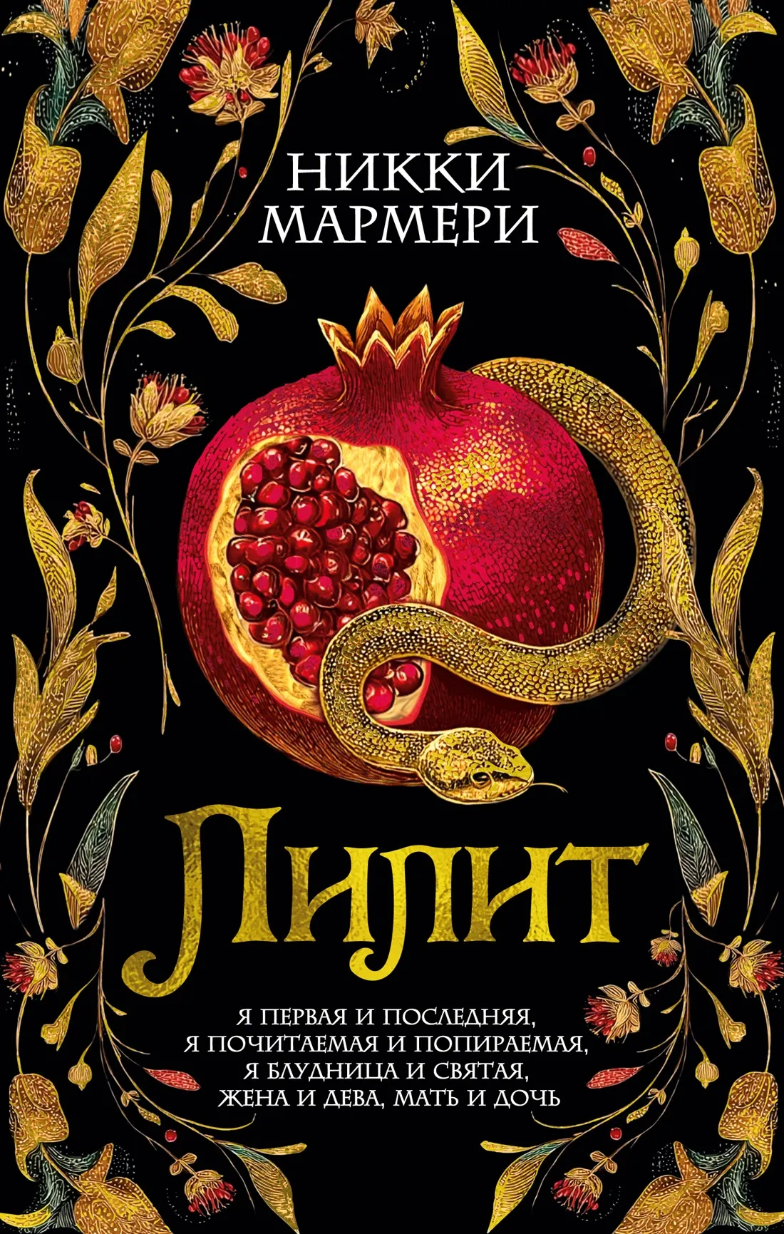 Художественная книга Иностранка Лилит, твердая обложка (Мармери Никки)