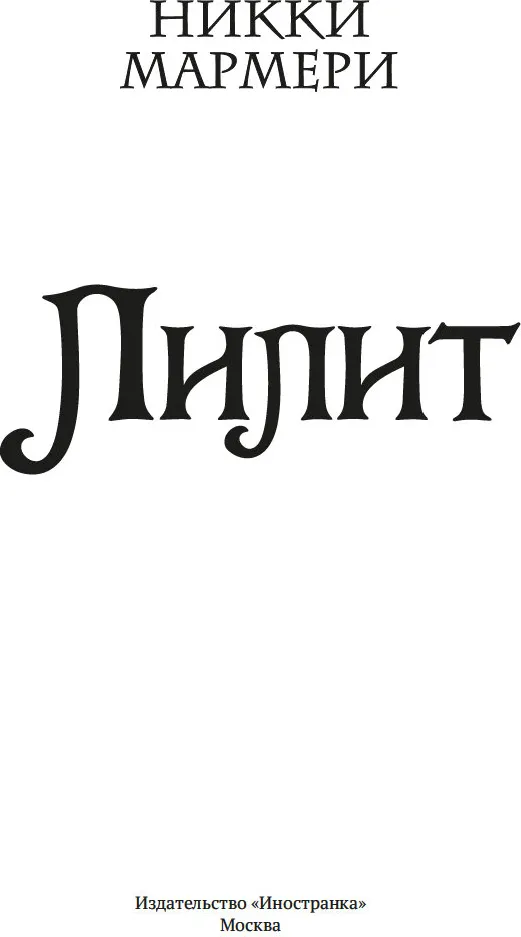 Художественная книга Иностранка Лилит, твердая обложка (Мармери Никки) — фото 3