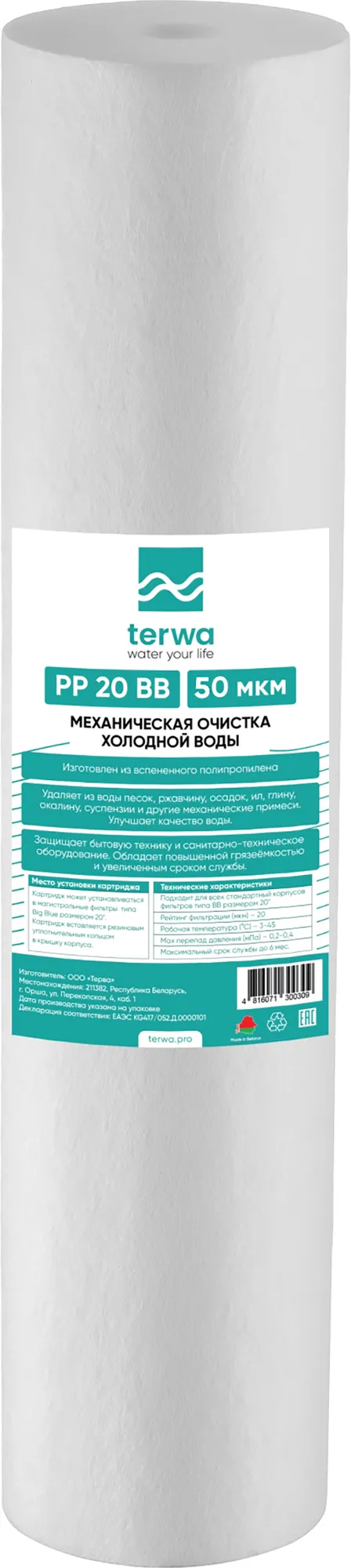 Картридж для фильтра Terwa PP 50мкм 20 BB