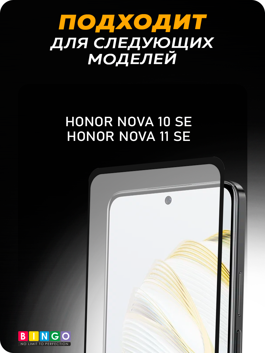 Защитное стекло для телефона Bingo Full Silkprint для Huawei nova 10 SE/nova 11 SE (черный) — фото 4