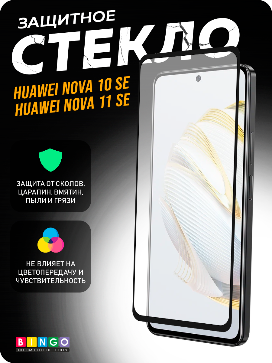 Защитное стекло для телефона Bingo Full Silkprint для Huawei nova 10 SE/nova 11 SE (черный) — фото 1