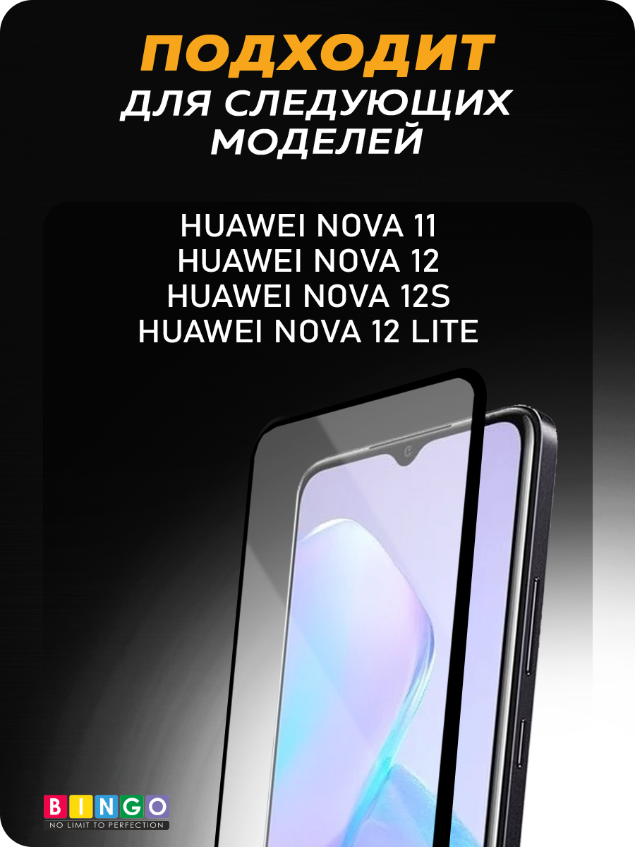 Защитное стекло для телефона Bingo Full Silkprint для Huawei nova 11/12/12s/12 Lite (черный) — фото 4