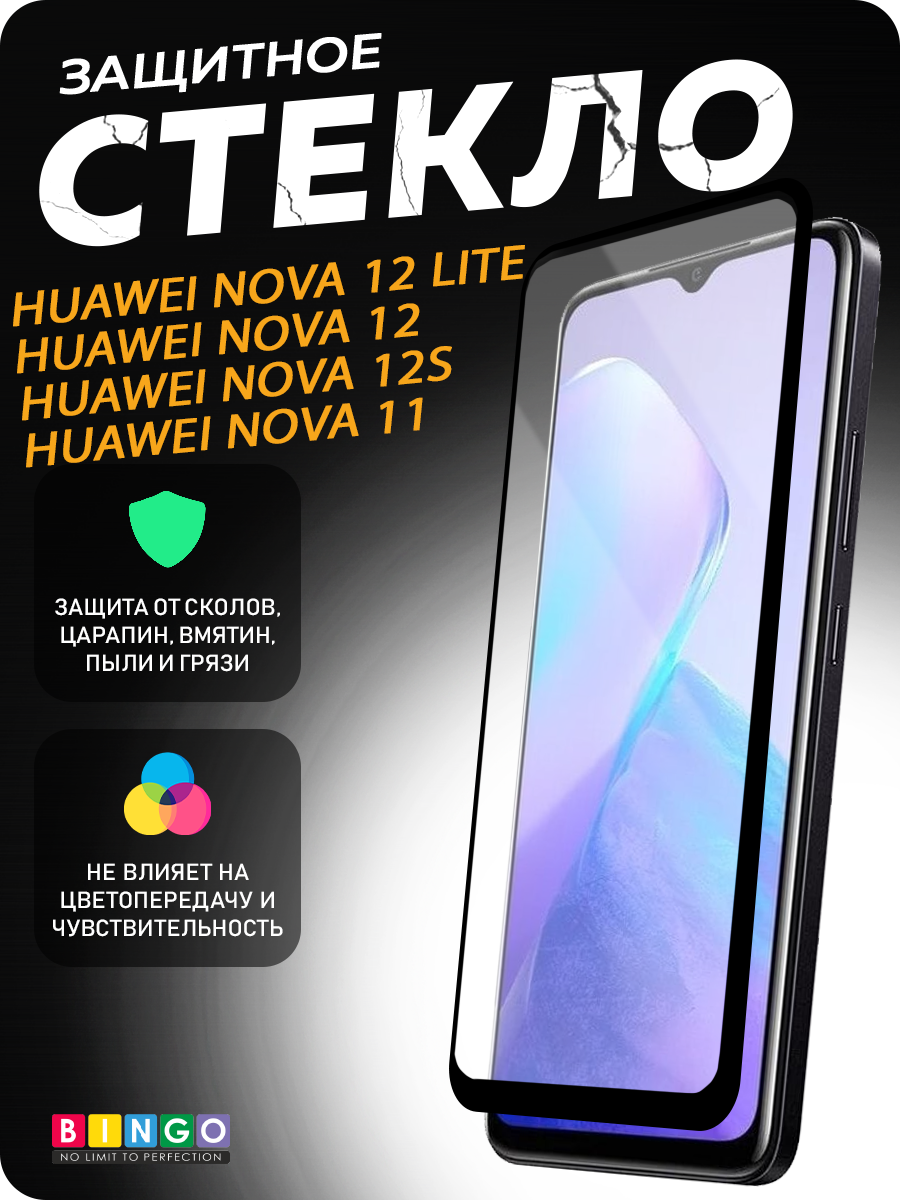 Защитное стекло для телефона Bingo Full Silkprint для Huawei nova 11/12/12s/12 Lite (черный) — фото 1