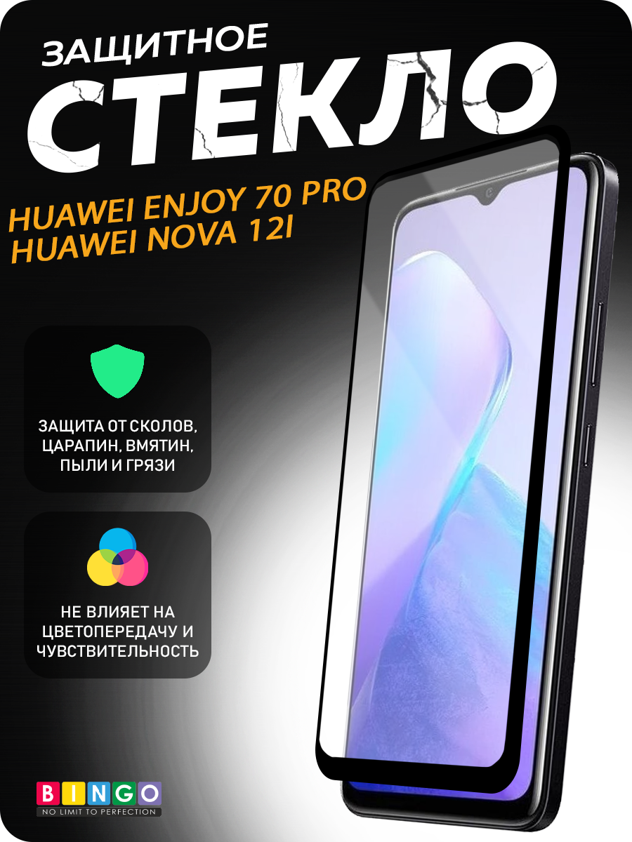 Защитное стекло для телефона Bingo Full Silkprint для Huawei nova 12i/Enjoy 70 Pro (черный) — фото 1
