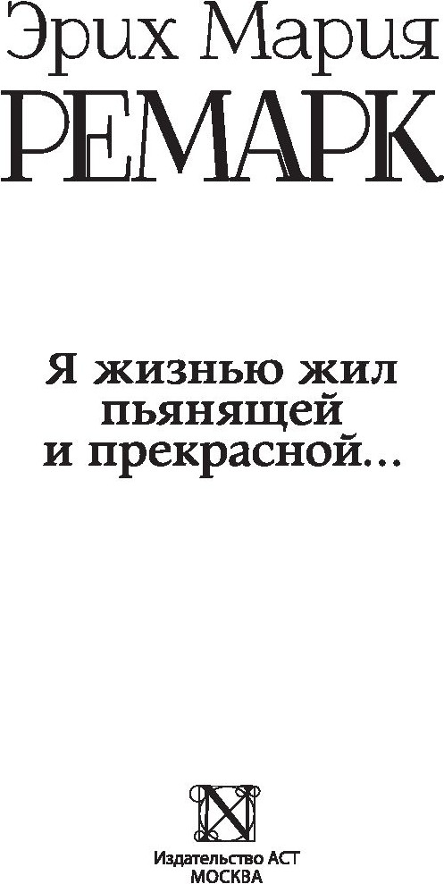 Нехудожественная книга АСТ Я жизнью жил пьянящей и прекрасной... Твердая обложка (Ремарк Эрих Мария) — фото 4