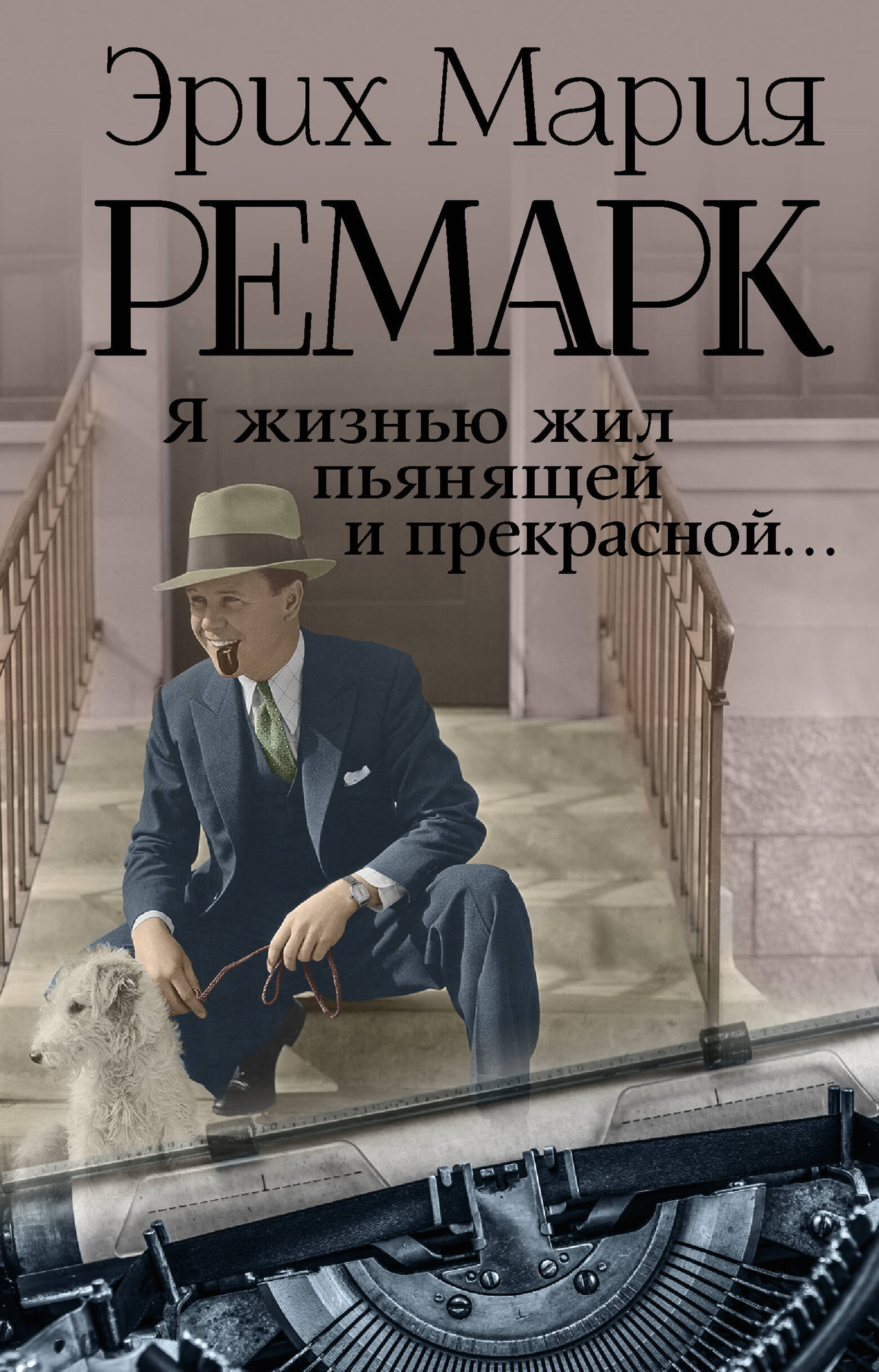 Нехудожественная книга АСТ Я жизнью жил пьянящей и прекрасной... Твердая обложка (Ремарк Эрих Мария) — фото 1
