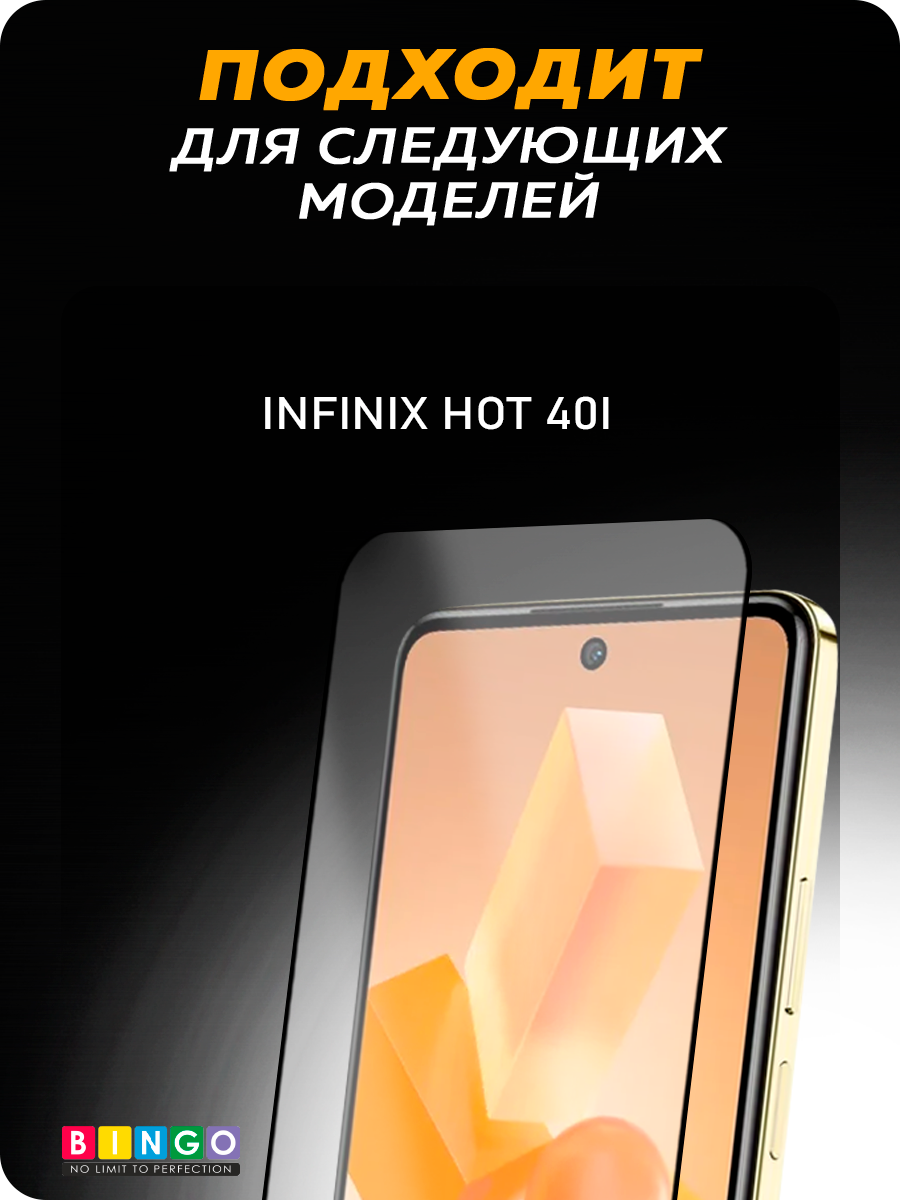 Защитное стекло для телефона Bingo Full Silkprint для Infinix Hot 40i (черный) — фото 4