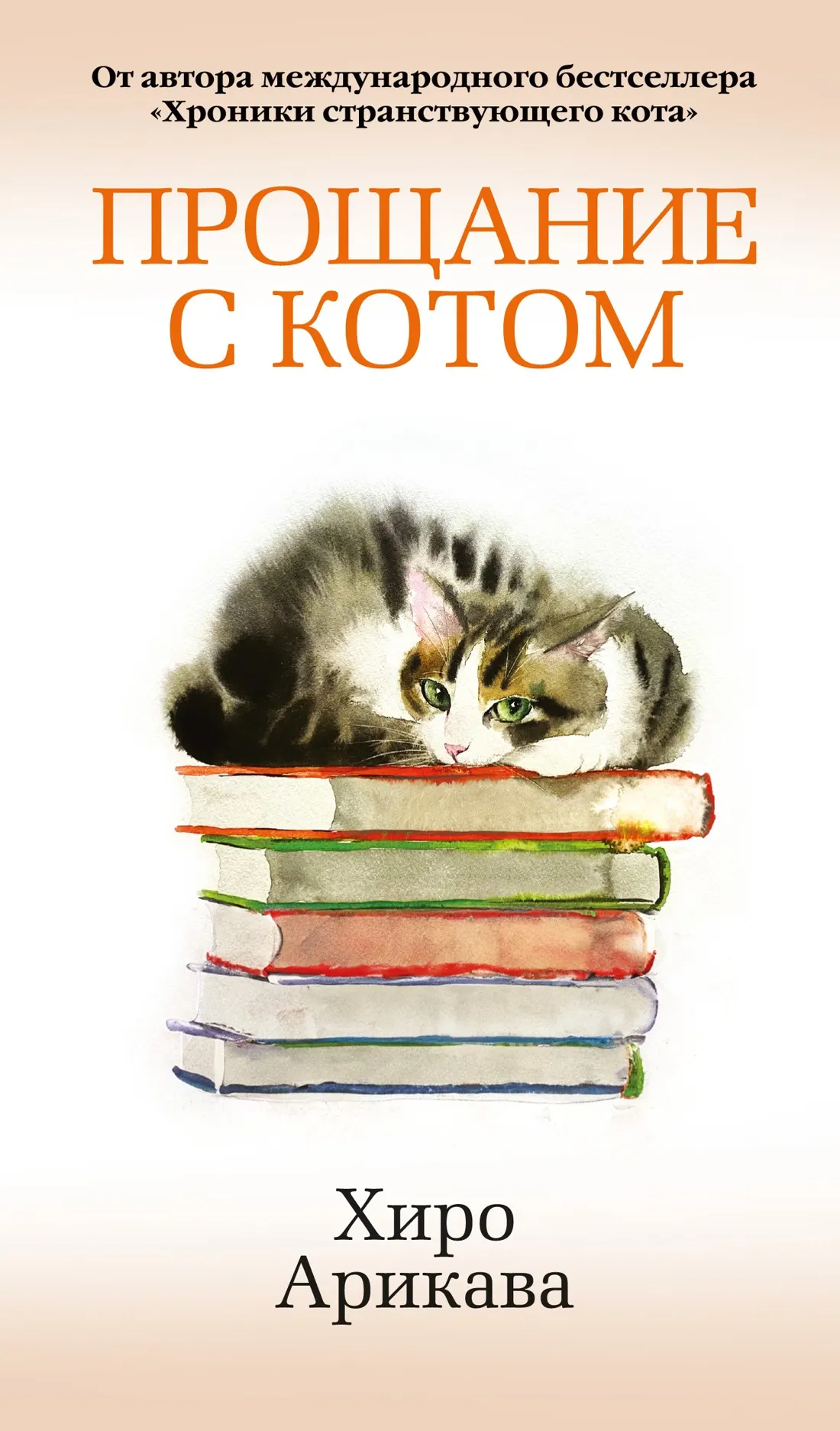 Художественная книга Азбука Прощание с котом, твердая обложка (Арикава Хиро)